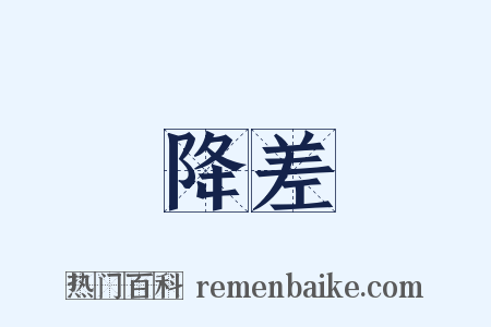 降差是什么意思的图片